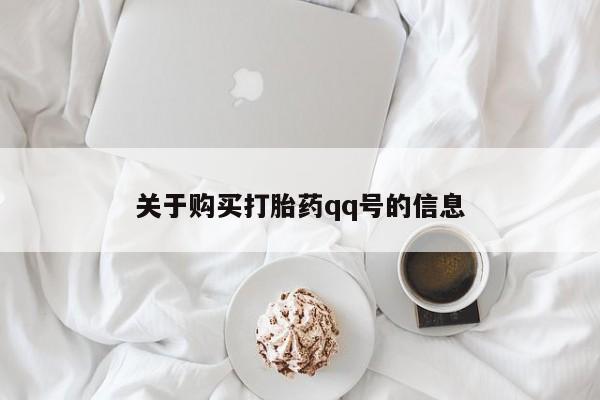私人微信打胎药可信吗关于购买打胎药qq号的信息