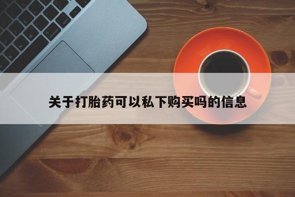 私人微信打胎药可信吗关于打胎药可以私下购买吗的信息