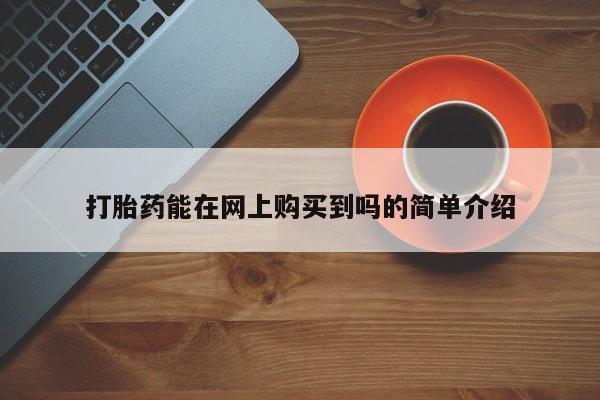 私人微信打胎药可信吗打胎药能在网上购买到吗的简单介绍