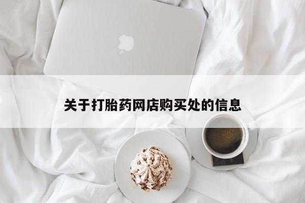 私人微信打胎药可信吗关于打胎药网店购买处的信息