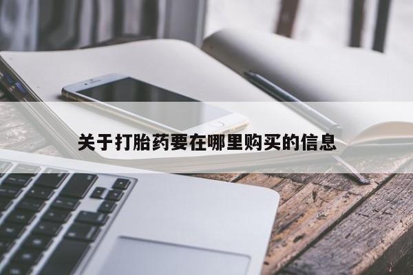 私人微信打胎药可信吗关于打胎药要在哪里购买的信息