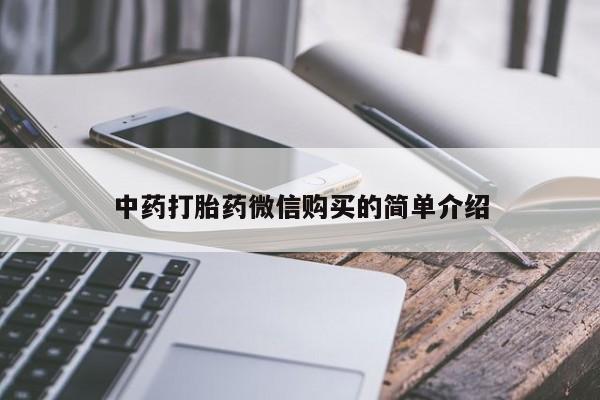 私人微信打胎药可信吗中药打胎药微信购买的简单介绍