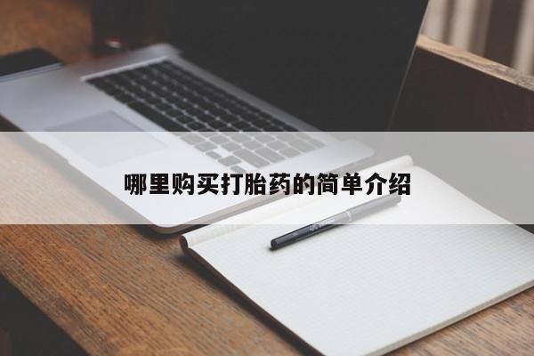 私人微信打胎药可信吗哪里购买打胎药的简单介绍