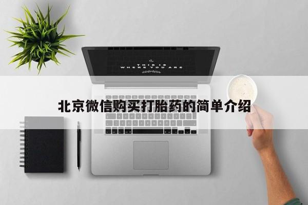 私人微信打胎药可信吗北京微信购买打胎药的简单介绍