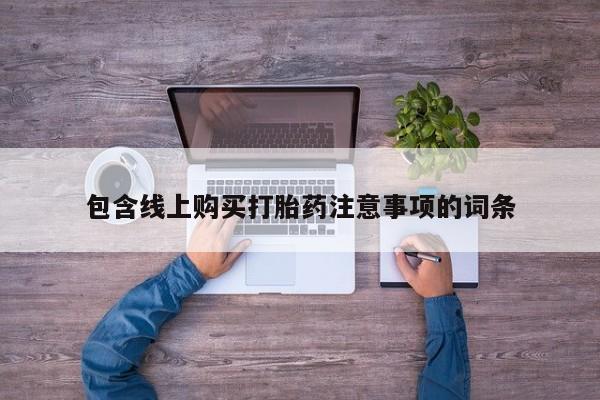 私人微信打胎药可信吗包含线上购买打胎药注意事项的词条