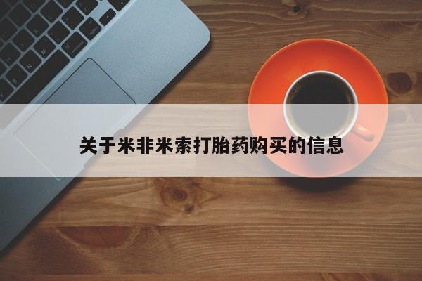 私人微信打胎药可信吗关于米非米索打胎药购买的信息
