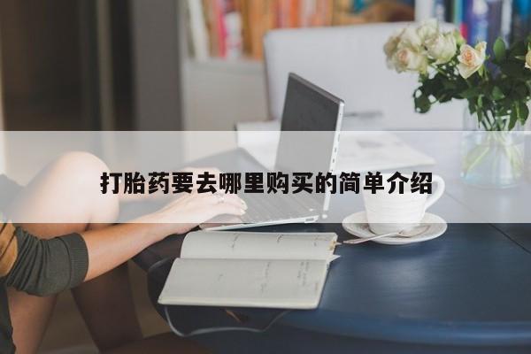 私人微信打胎药可信吗打胎药要去哪里购买的简单介绍