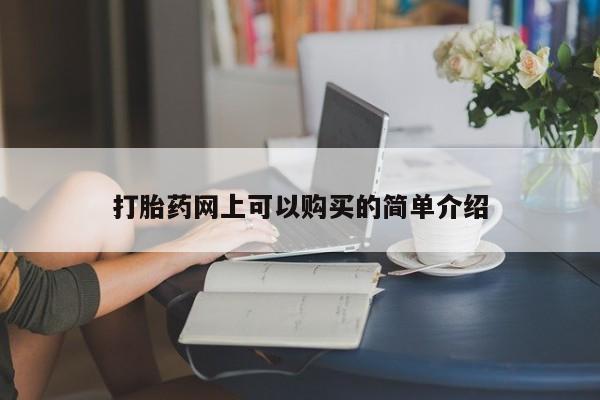 私人微信打胎药可信吗打胎药网上可以购买的简单介绍
