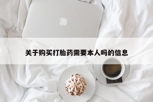 私人微信打胎药可信吗关于购买打胎药需要本人吗的信息