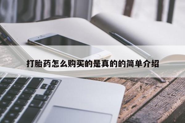 私人微信打胎药可信吗打胎药怎么购买的是真的的简单介绍