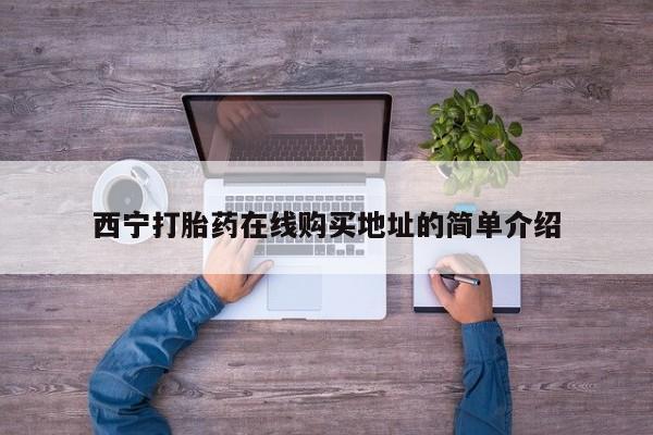 私人微信打胎药可信吗西宁打胎药在线购买地址的简单介绍