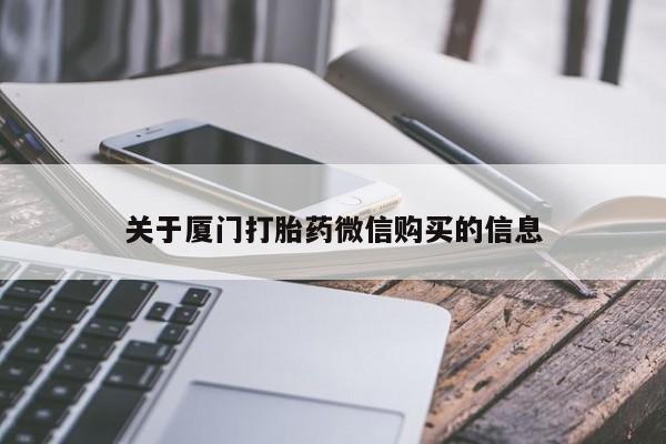 私人微信打胎药可信吗关于厦门打胎药微信购买的信息