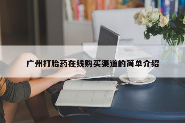 私人微信打胎药可信吗广州打胎药在线购买渠道的简单介绍