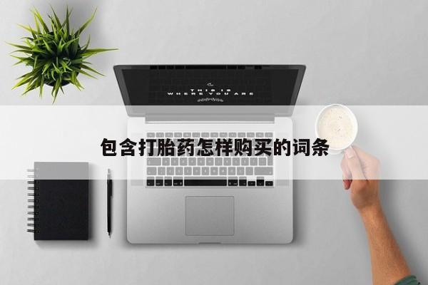 私人微信打胎药可信吗包含打胎药怎样购买的词条