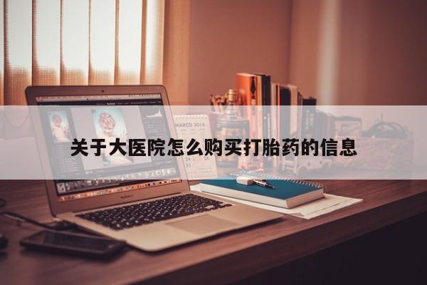 私人微信打胎药可信吗关于大医院怎么购买打胎药的信息