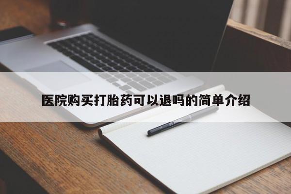 私人微信打胎药可信吗医院购买打胎药可以退吗的简单介绍