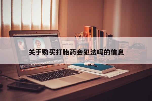 私人微信打胎药可信吗关于购买打胎药会犯法吗的信息