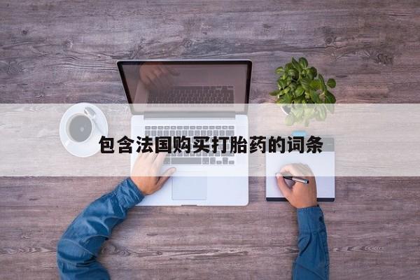 私人微信打胎药可信吗包含法国购买打胎药的词条