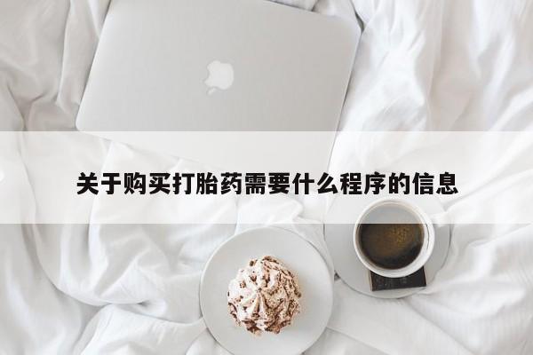 私人微信打胎药可信吗关于购买打胎药需要什么程序的信息