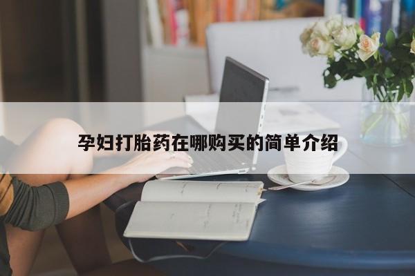 私人微信打胎药可信吗孕妇打胎药在哪购买的简单介绍