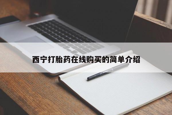 私人微信打胎药可信吗西宁打胎药在线购买的简单介绍