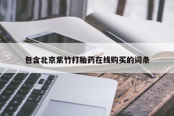 私人微信打胎药可信吗包含北京紫竹打胎药在线购买的词条