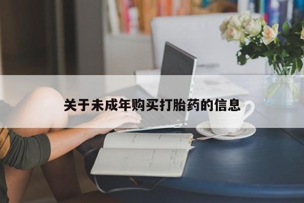 私人微信打胎药可信吗关于未成年购买打胎药的信息