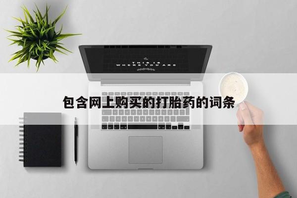 私人微信打胎药可信吗包含网上购买的打胎药的词条