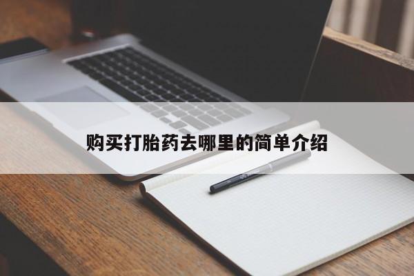 私人微信打胎药可信吗购买打胎药去哪里的简单介绍