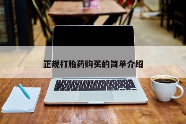 私人微信打胎药可信吗正规打胎药购买的简单介绍
