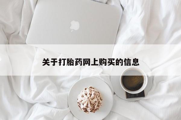 私人微信打胎药可信吗关于打胎药网上购买的信息