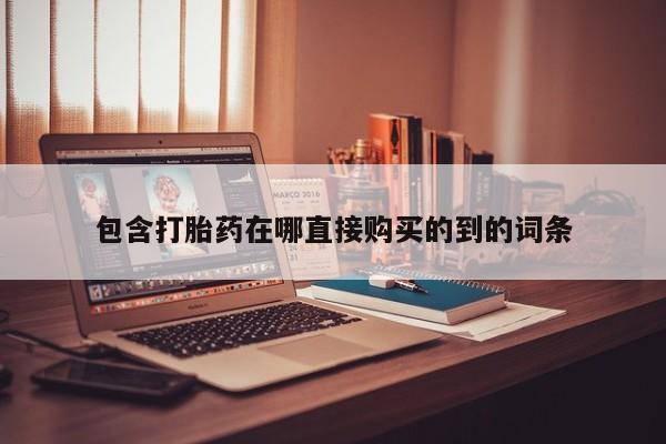 私人微信打胎药可信吗新闻 第92页