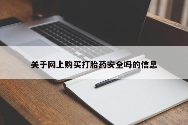 私人微信打胎药可信吗关于网上购买打胎药安全吗的信息
