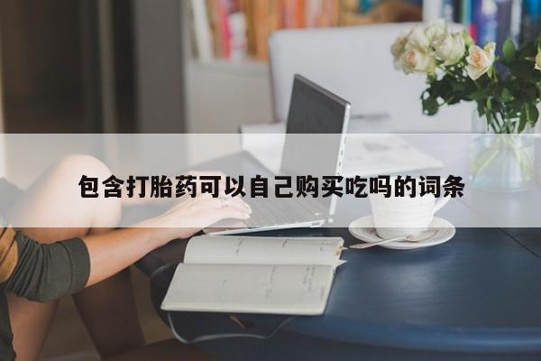 私人微信打胎药可信吗包含打胎药可以自己购买吃吗的词条