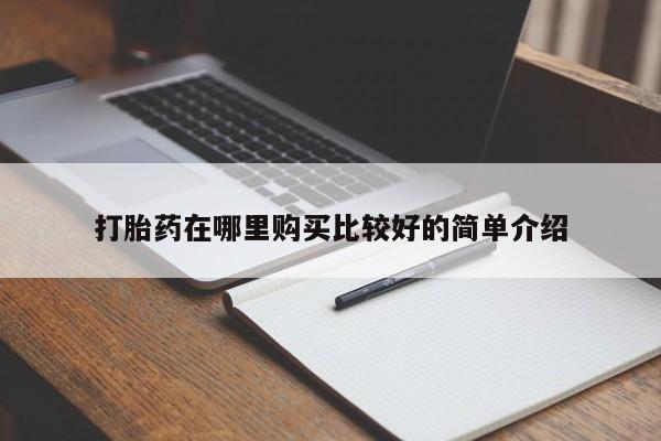 私人微信打胎药可信吗打胎药在哪里购买比较好的简单介绍