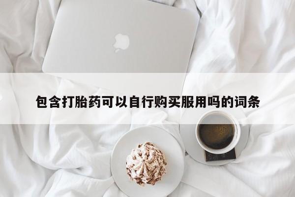 私人微信打胎药可信吗包含打胎药可以自行购买服用吗的词条