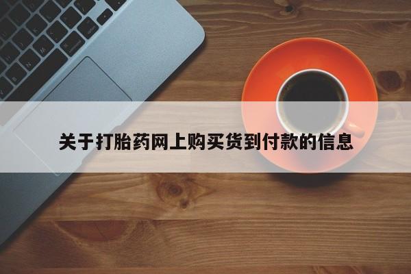 私人微信打胎药可信吗关于打胎药网上购买货到付款的信息