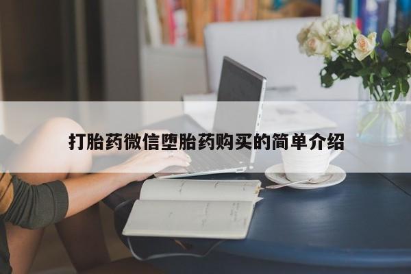 私人微信打胎药可信吗打胎药微信堕胎药购买的简单介绍