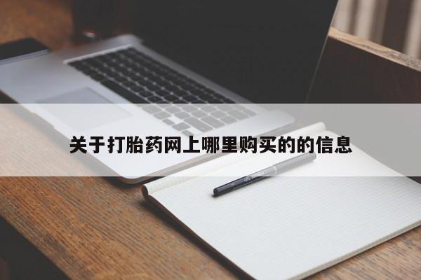 私人微信打胎药可信吗关于打胎药网上哪里购买的的信息