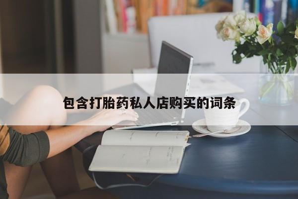 私人微信打胎药可信吗包含打胎药私人店购买的词条