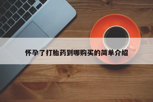 私人微信打胎药可信吗怀孕了打胎药到哪购买的简单介绍