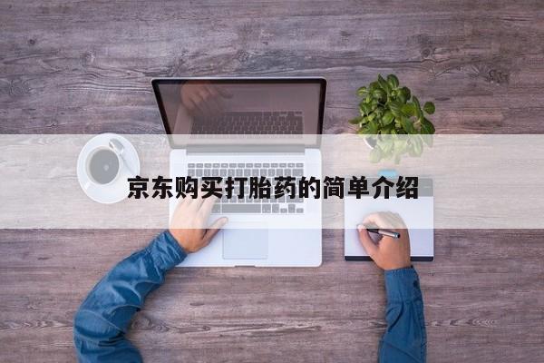 私人微信打胎药可信吗京东购买打胎药的简单介绍