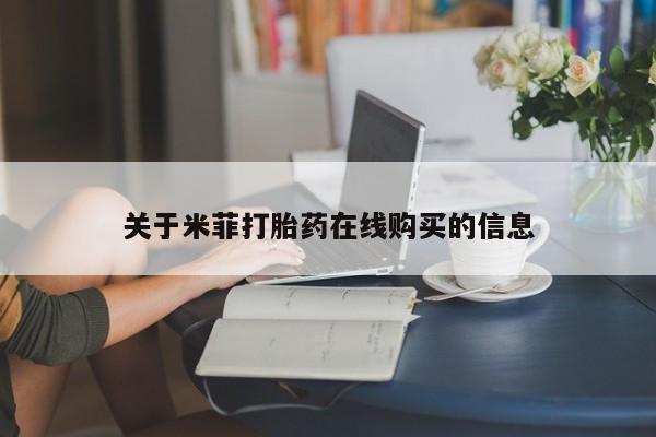 私人微信打胎药可信吗关于米菲打胎药在线购买的信息
