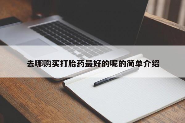私人微信打胎药可信吗去哪购买打胎药最好的呢的简单介绍