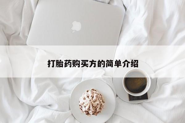 私人微信打胎药可信吗打胎药购买方的简单介绍