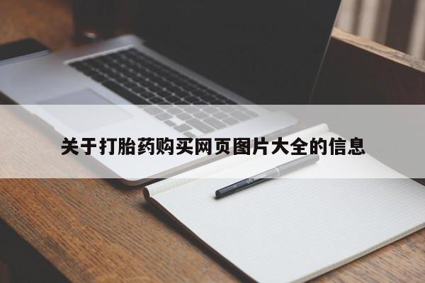 私人微信打胎药可信吗关于打胎药购买网页图片大全的信息