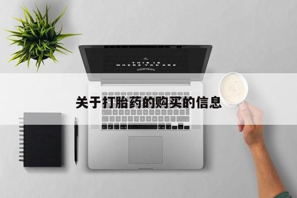 私人微信打胎药可信吗关于打胎药的购买的信息