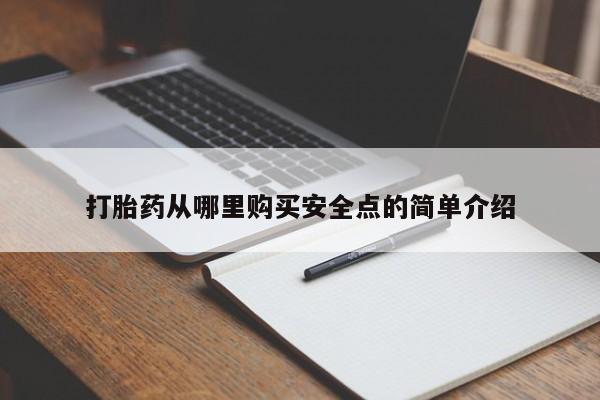 私人微信打胎药可信吗打胎药从哪里购买安全点的简单介绍