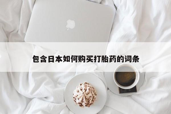 私人微信打胎药可信吗包含日本如何购买打胎药的词条