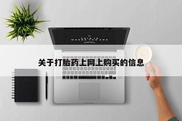 私人微信打胎药可信吗关于打胎药上网上购买的信息